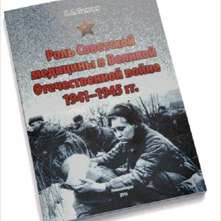 Книга А.И.Пальцев «Роль Советской медицины в Великой Отечественной войне 1941 - 1945 гг.»