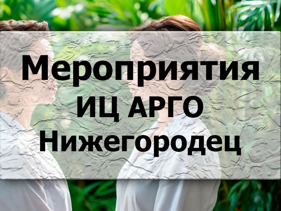 Мероприятия АРГО Нижегородец